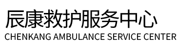 磴口县辰康救护车出租